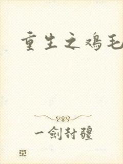 重生之鸡毛蒜皮