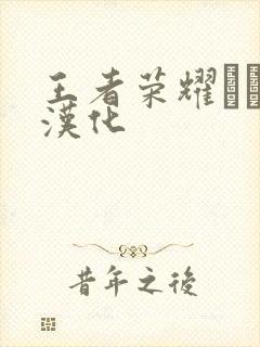 王者荣耀エロス汉化