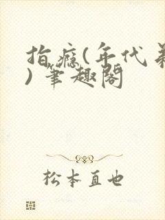 指瘾(年代弟媳) 笔趣阁