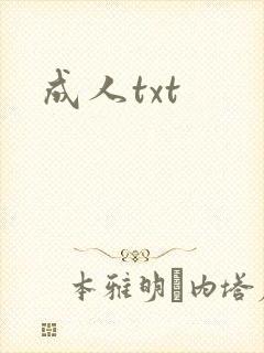 成人txt