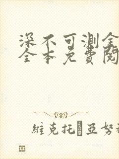 深不可测金银花全本免费阅读