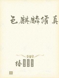 色麒麟修真传奇