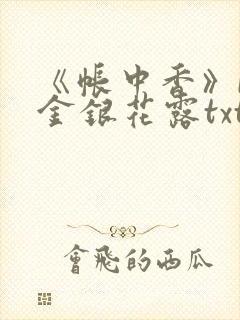 《帐中香》by金银花露txt