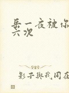 岳一夜被你要了六次