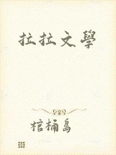 拉拉文学