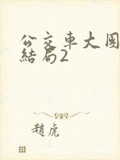 公交车大团圆大结局2