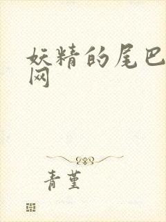 妖精的尾巴中文网
