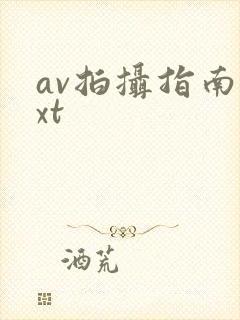 av拍摄指南txt