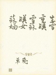 苏映雪重生侯府嫡女苏映雪苏雨柔