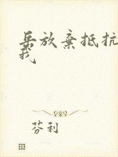 岳放弃抵抗迎合我