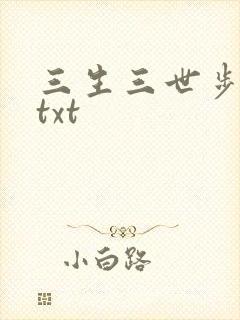 三生三世步生莲txt
