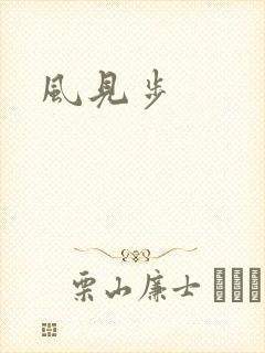 风见步