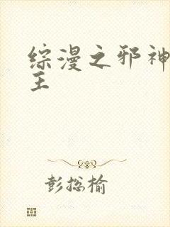 综漫之邪神救世主
