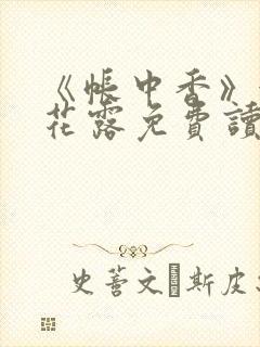 《帐中香》金银花露免费读书未删减