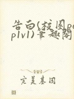 告白(校园pop1v1)笔趣阁