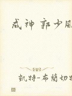 成神 郭少风