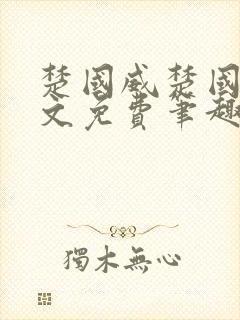 楚国威楚国萍全文免费笔趣阁小说