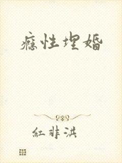 瘾性埋婚