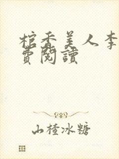 棺香美人李阳免费阅读