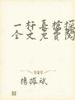 一杆长枪探幽谷全文免费阅读