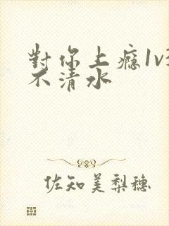 对你上瘾1v3不清水