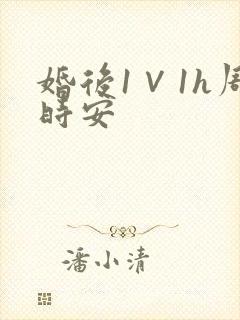 婚后1∨1h周时安