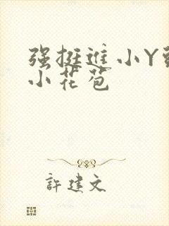 强挺进小Y头的小花苞