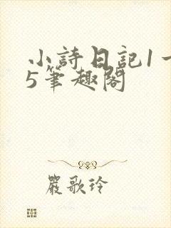 小诗日记1一15笔趣阁