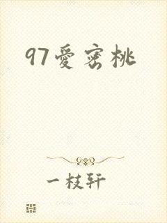 97爱密桃