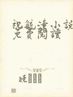 祝毓潼小说全文免费阅读