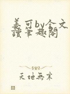 姜可by全文阅读笔趣阁