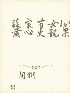 苏家有女1v5黄心火龙果