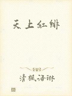 天上红绯
