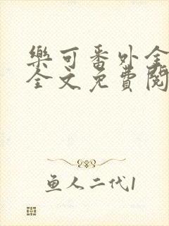 乐可番外金银花全文免费阅读在线