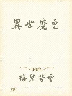 异世魔皇
