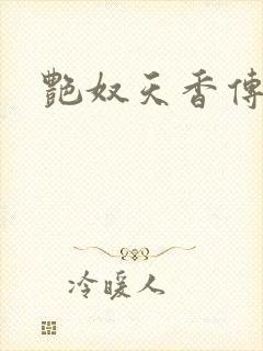 艳奴天香传