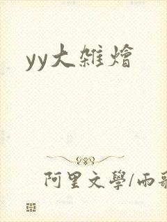 yy大杂烩