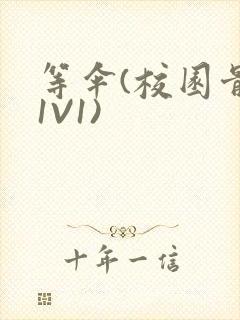 等伞(校园骨科1V1)