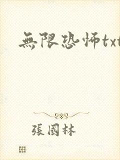 无限恐怖txt