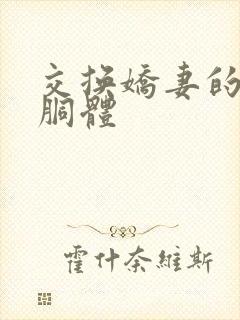 交换娇妻的雪白胴体