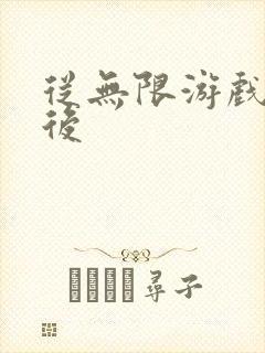 从无限游戏回来后