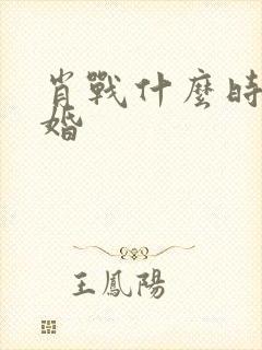 肖战什么时候结婚