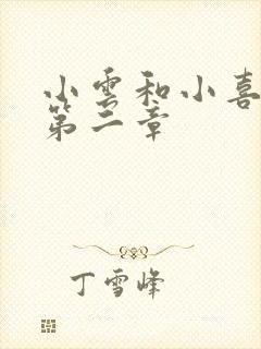 小云和小喜交换第二章