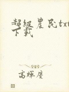 超级农民txt下载