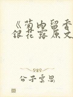 《菊内留香》金银花露原文免费读书