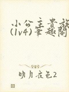 小公主贵族学院(1v4)笔趣阁