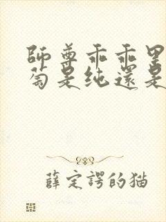 师尊乖乖里的葡萄是纯还是仿