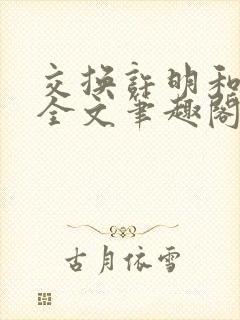 交换许明和林雪全文笔趣阁