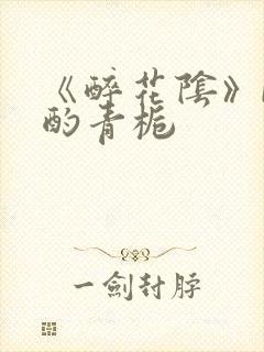 《醉花阴》by酌青栀