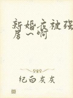 新婚夜被强h圆房～啊